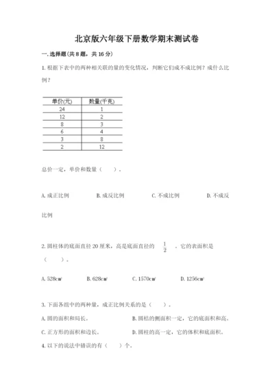 北京版六年级下册数学期末测试卷（能力提升）.docx