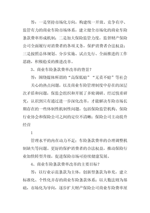 关于深化商业车险条款费率管理制度改革的指导意见