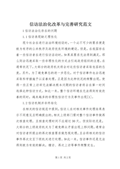 信访法治化改革与完善研究范文.docx