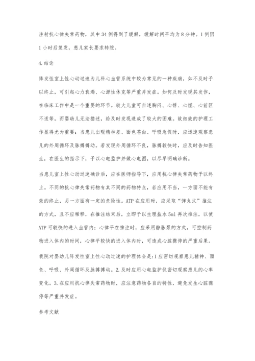 婴幼儿阵发性室上性心动过速的护理体会.docx
