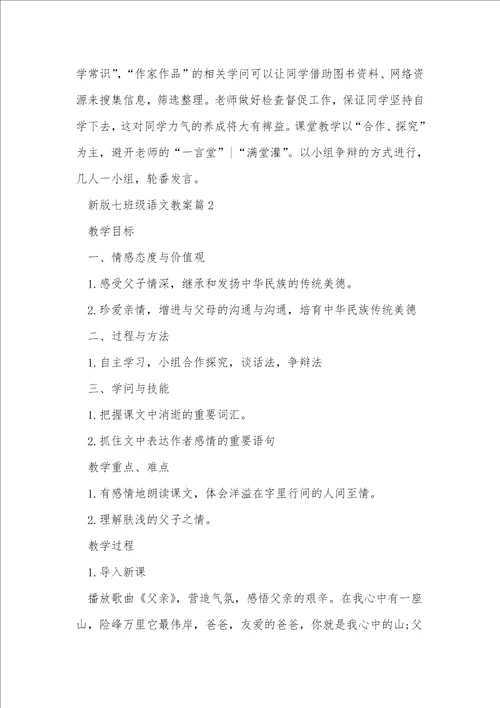 新版七年级语文教案10篇范本