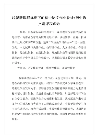 浅谈新课程标准下的初中语文作业设计-初中语文新课程理念