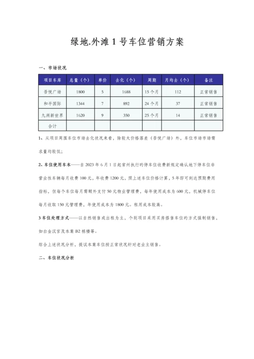 车位营销方案.docx