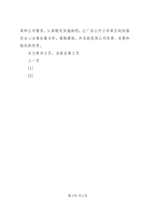 厂务公开会议上的讲话 (2).docx
