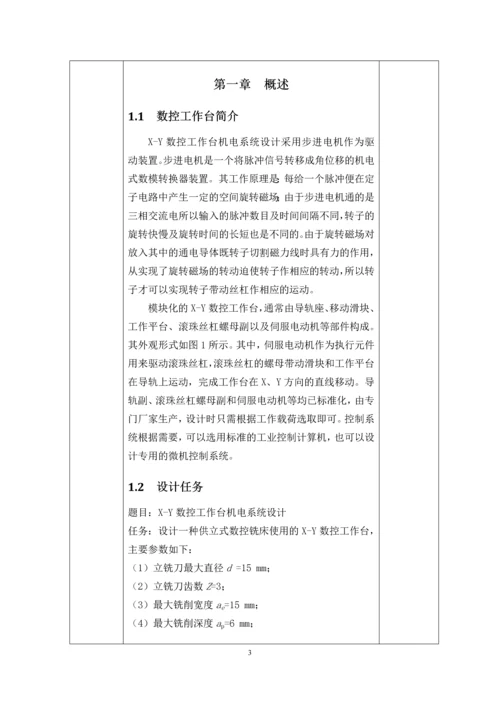 X-Y工作台课程设计--X-Y数控工作台机电系统设计.docx