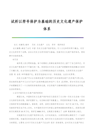 试析以符号保护为基础的历史文化遗产保护体系.docx