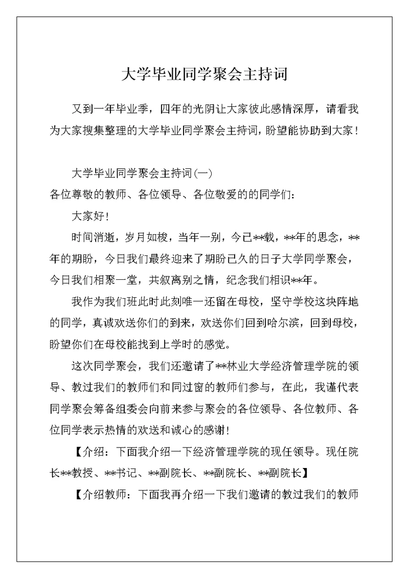 大学毕业同学聚会主持词