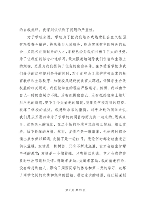 关于偷电的检讨.docx