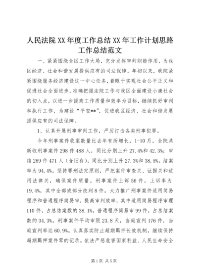 人民法院某年度工作总结某年工作计划思路工作总结范文.docx