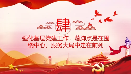 发挥先锋模范作用筑牢基层战斗堡垒党课