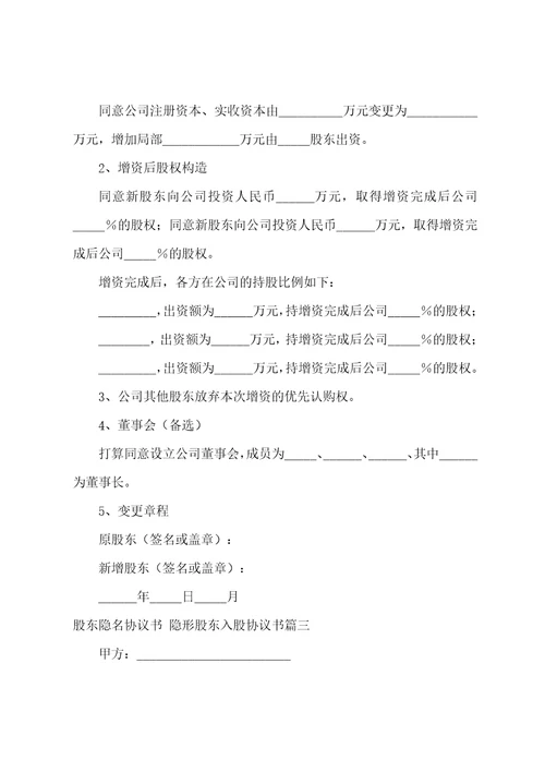 2023年股东隐名协议书隐形股东入股协议书3篇