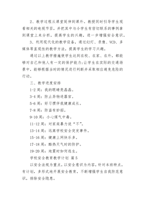 学校安全教育教学计划.docx