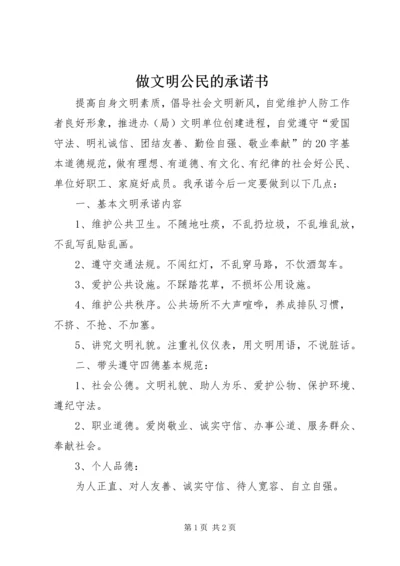 做文明公民的承诺书.docx