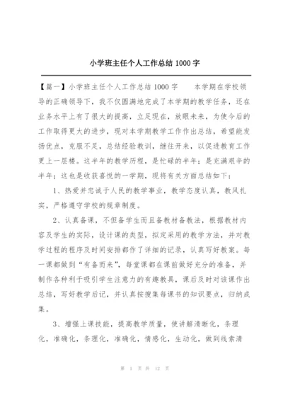 小学班主任个人工作总结1000字.docx