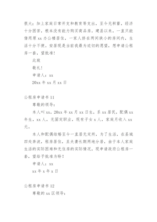 公租房申请书范文示例.docx