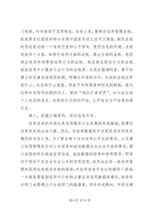 信用体系建设交流材料.docx