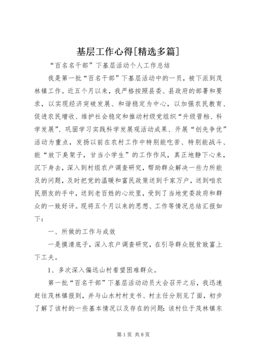 基层工作心得[精选多篇] (2).docx