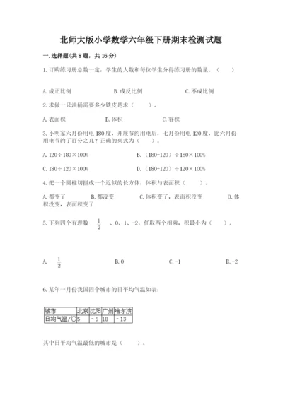 北师大版小学数学六年级下册期末检测试题附答案（培优b卷）.docx