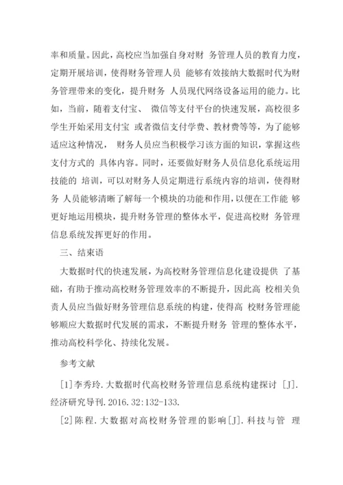 大数据时代高校财务管理信息系统构建.docx