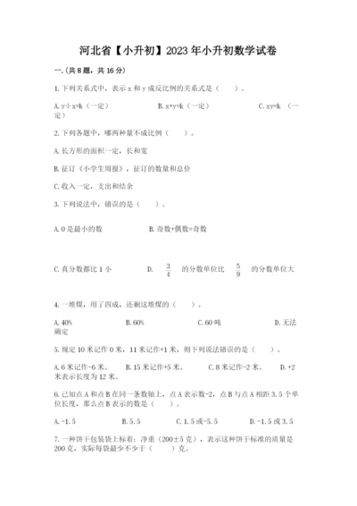 河北省【小升初】2023年小升初数学试卷附答案【达标题】.docx
