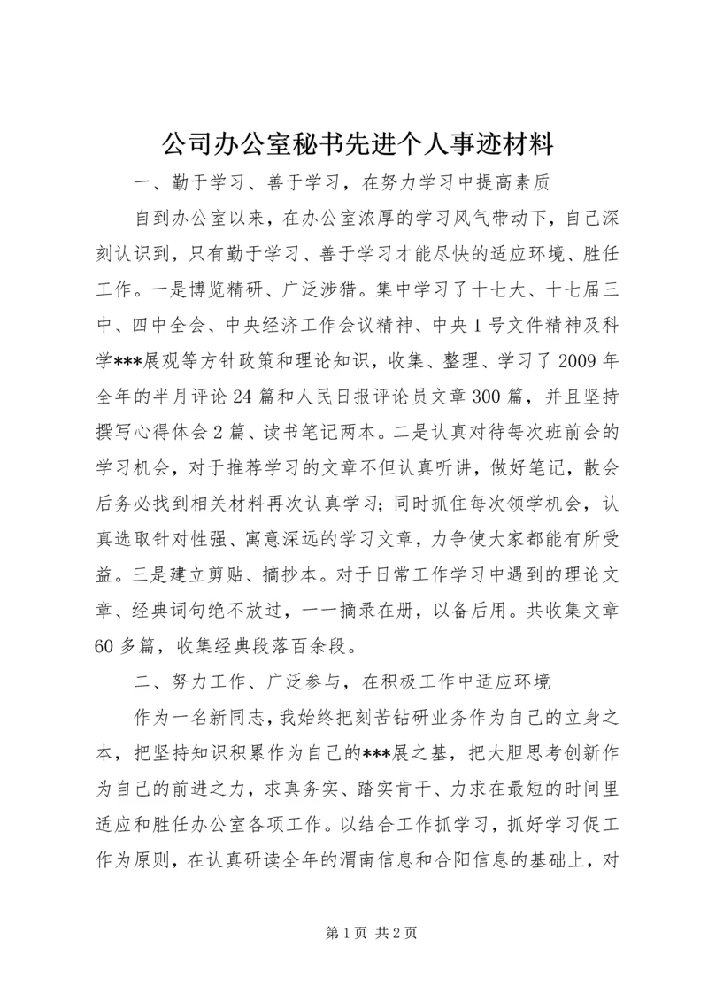 公司办公室秘书先进个人事迹材料.docx