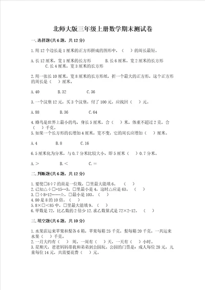 北师大版三年级上册数学期末测试卷能力提升word版