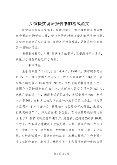 乡镇扶贫调研报告书的格式范文.docx