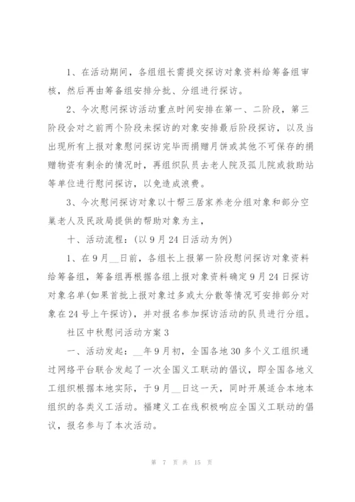 社区中秋慰问活动方案5篇范文.docx