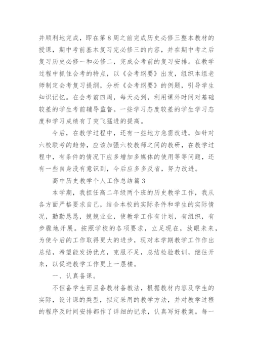 高中历史教学个人工作总结(优秀5篇).docx