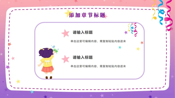 粉紫梦幻快乐教育PPT模板