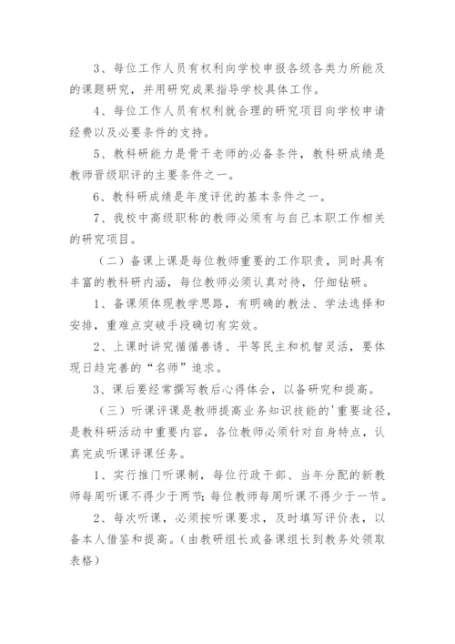 教科研管理制度.docx
