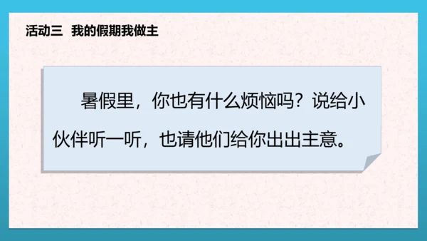 人教部编版道德与法治二上1. 《假期有收获》 2课时 课件