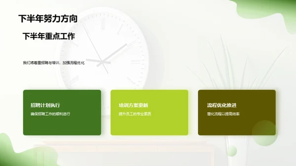 人资行政半年回顾与展望