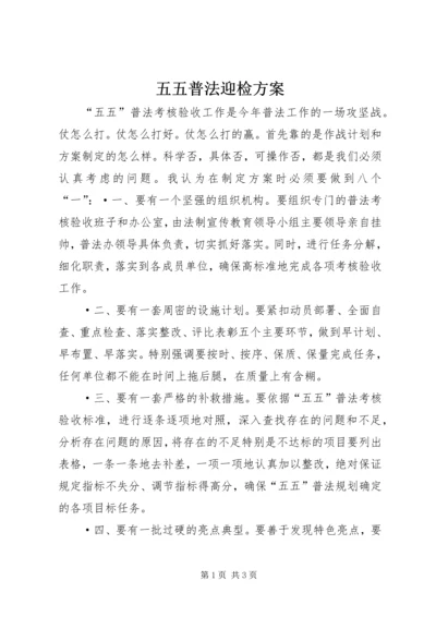 五五普法迎检方案.docx