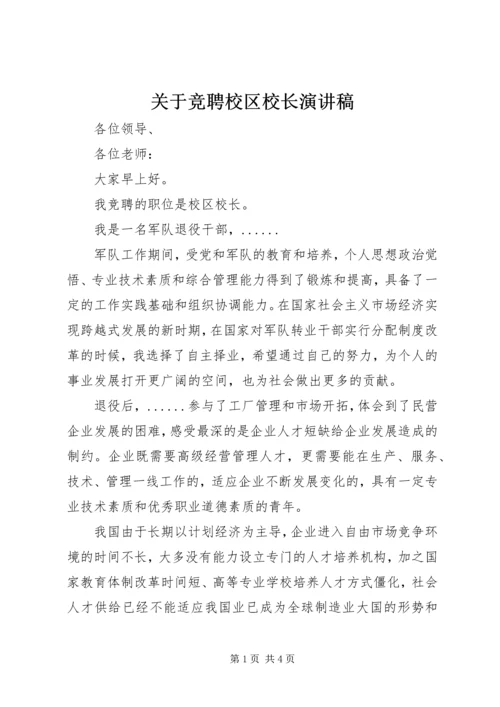 关于竞聘校区校长演讲稿.docx