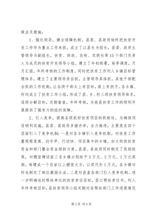 关于县扶贫办典型材料.docx