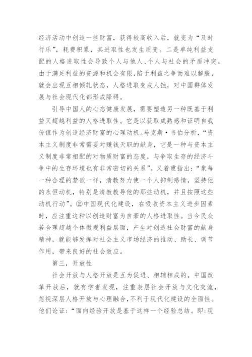中国现代化过程的三种主要人格及功能论文.docx