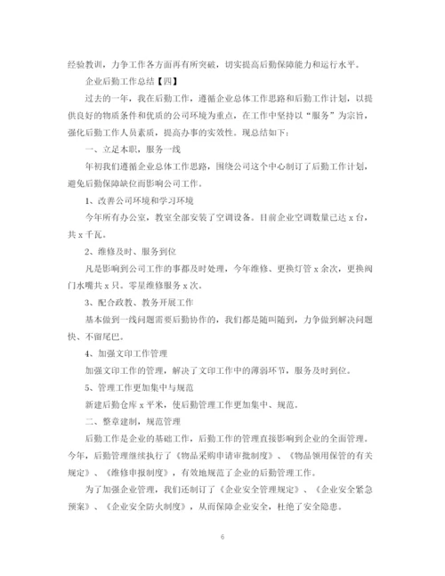 精编之企业后勤工作总结实用模板.docx
