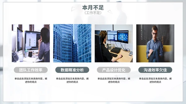 简约实景月度工作总结汇报PPT模板