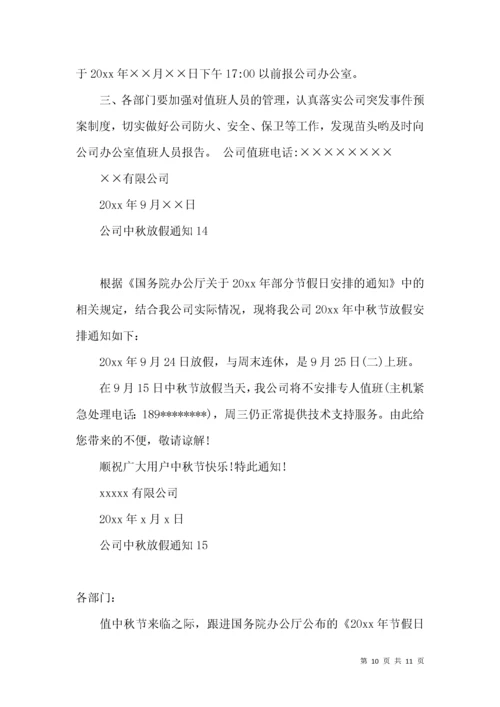 公司中秋放假通知.docx