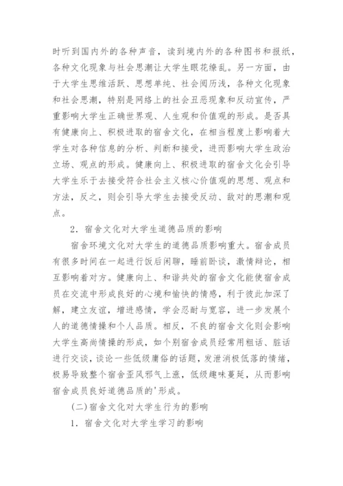 论大学生宿舍文化养成教育功能及建设论文.docx