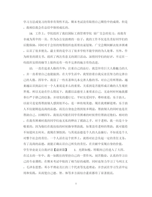 2023年学生毕业论文自我评语.docx