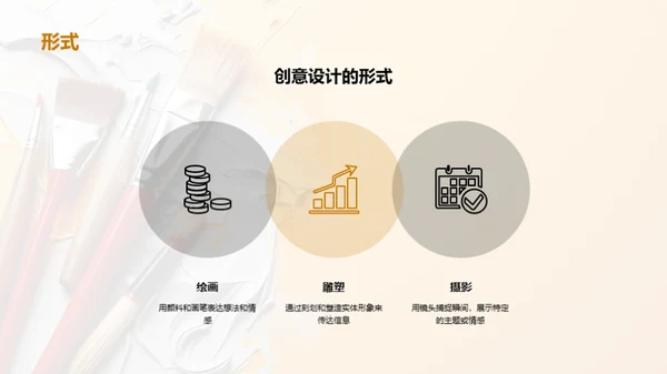 创意设计：用艺术表达想法