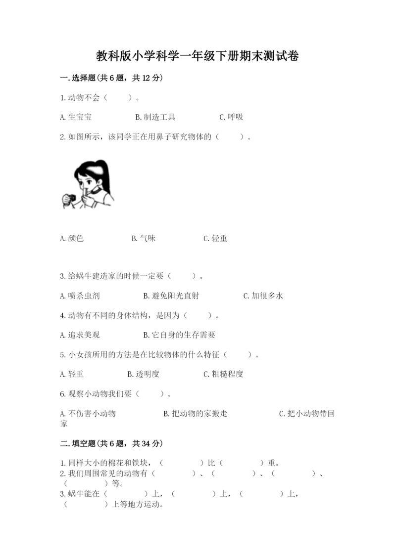教科版小学科学一年级下册期末测试卷附参考答案（综合题）.docx