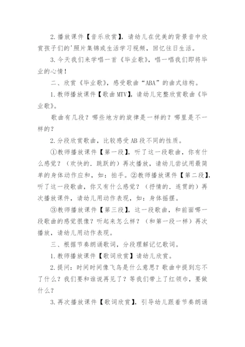 幼儿园大班音乐教案《毕业歌》.docx