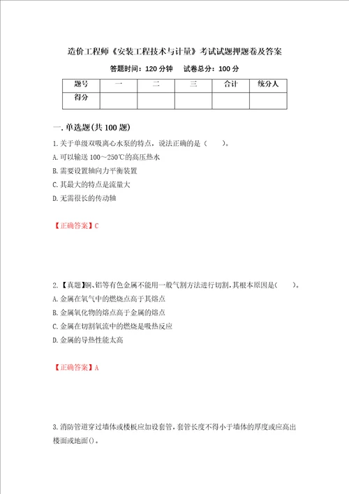 造价工程师安装工程技术与计量考试试题押题卷及答案20