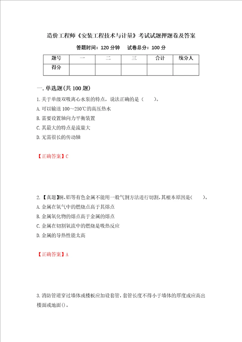 造价工程师安装工程技术与计量考试试题押题卷及答案20