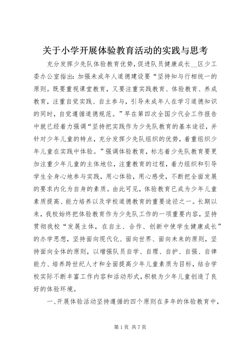 关于小学开展体验教育活动的实践与思考 (6).docx