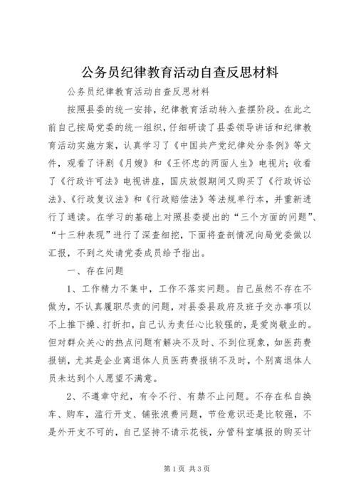 公务员纪律教育活动自查反思材料 (3).docx