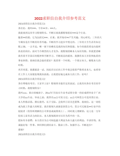 精编求职信自我介绍参考范文.docx
